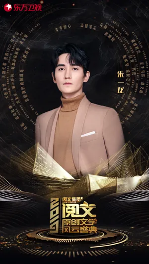 朱一龙阅文盛典帅气图片_4