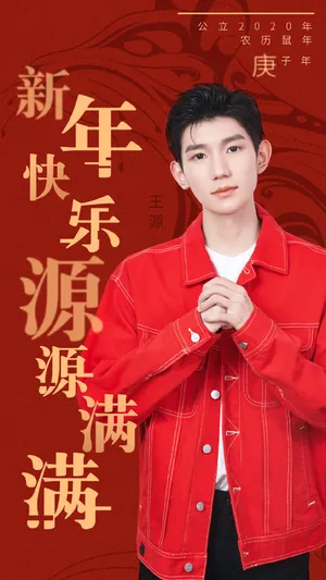 TFBOYS王源春节喜庆帅气写真_1