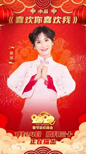 谢娜央视春晚舞台照图片