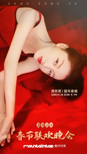 周冬雨魅力性感春晚写真图片_13