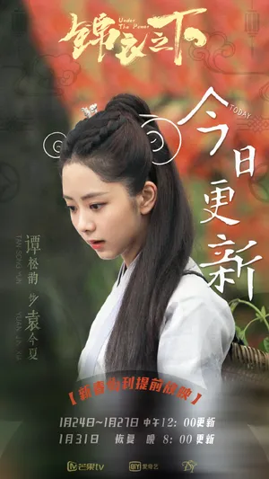 谭松韵锦衣之下剧照图片_4