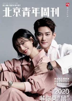 李溪芮熊梓淇杂志写真图片_4
