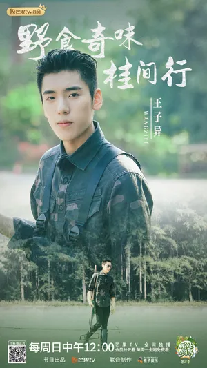 王子异野生厨房帅气图片_5