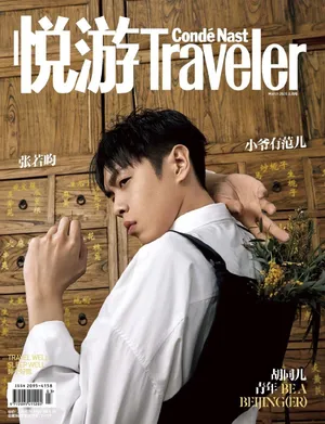 张若昀《悦游》3月刊封面写真_8