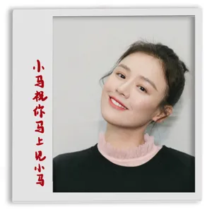 马思纯新年可爱表情包图片