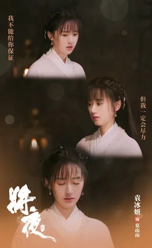 将夜2莫山山袁冰妍剧照图片