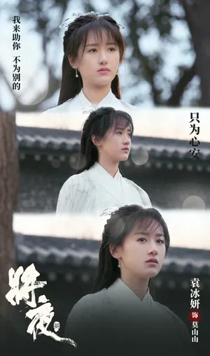 将夜2莫山山袁冰妍剧照图片