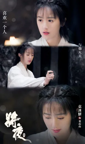 将夜2莫山山袁冰妍剧照图片_2
