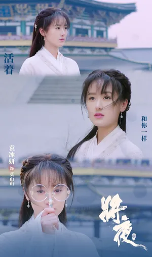 将夜2莫山山袁冰妍剧照图片_3