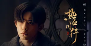 易烊千玺《热血同行》剧照图片_2
