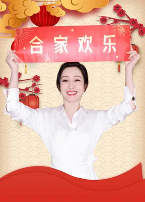 秦海璐新年喜庆写真图片_4
