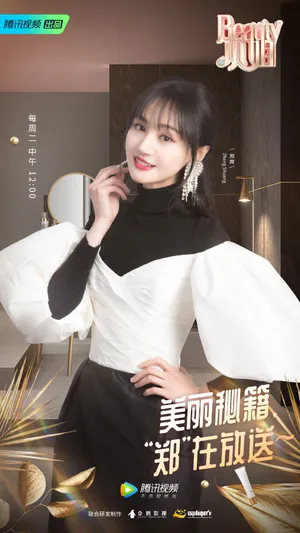郑爽腾讯视频Beauty小姐甜美剧照图片