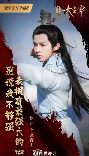 徐浩《大主宰》剧照图片