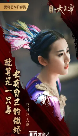 马月《大主宰》剧照图片