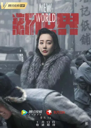 李纯《新世界》最新剧照图片_4