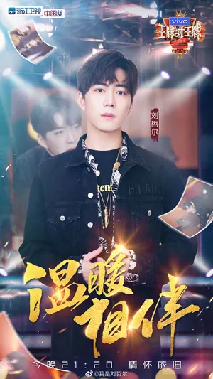 刘哲尔《王牌对王牌》剧照图片