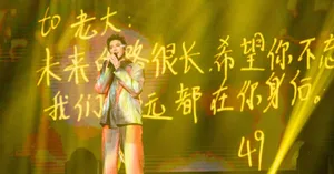 摩登兄弟刘宇宁帅气演唱会图片_5