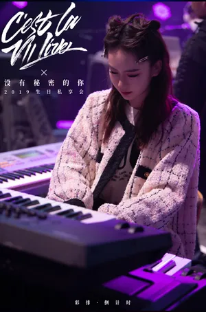 戚薇生日会彩排照图片_2