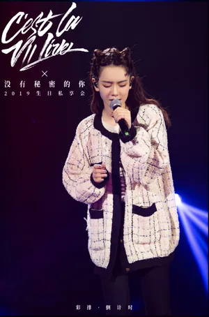 戚薇生日会彩排照图片_3