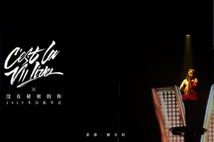 戚薇生日会彩排照图片_5