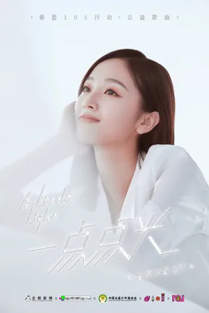 火箭少女101公益歌曲写真图片