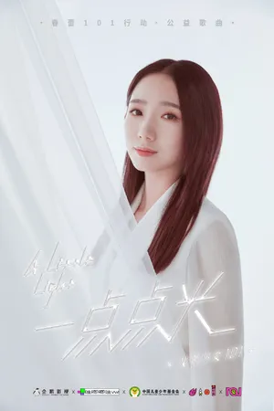 火箭少女101公益歌曲写真图片