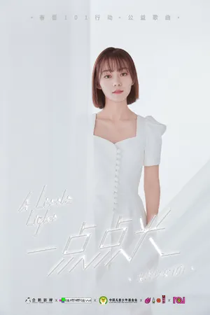 火箭少女101公益歌曲写真图片_3
