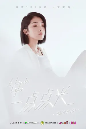 火箭少女101公益歌曲写真图片_4