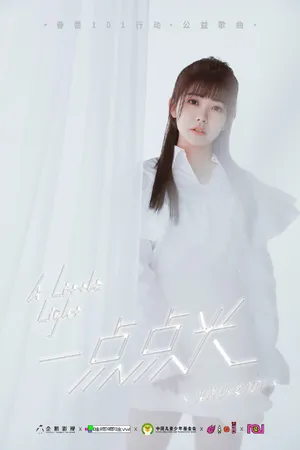 火箭少女101公益歌曲写真图片_5