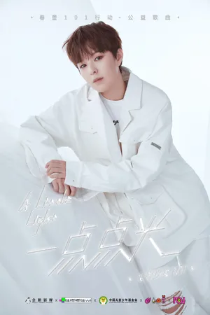 火箭少女101公益歌曲写真图片_6