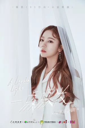 火箭少女101公益歌曲写真图片_7