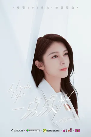 火箭少女101公益歌曲写真图片_9