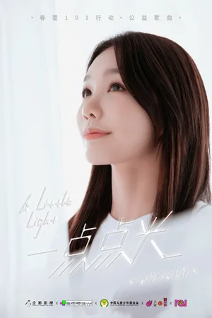 火箭少女101公益歌曲写真图片_10