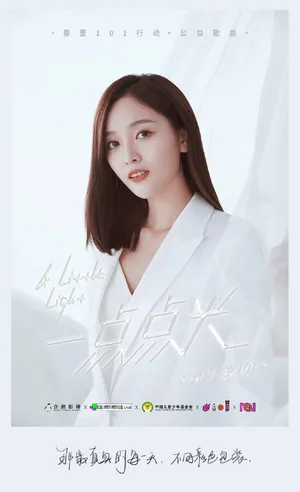 火箭少女101公益歌曲歌词写真图片_1