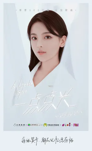 火箭少女101公益歌曲歌词写真图片_2