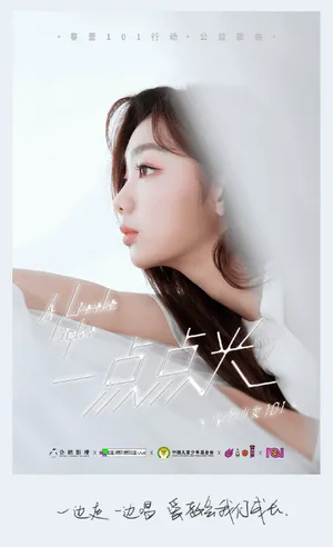 火箭少女101公益歌曲歌词写真图片_7