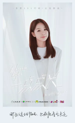 火箭少女101公益歌曲歌词写真图片_10