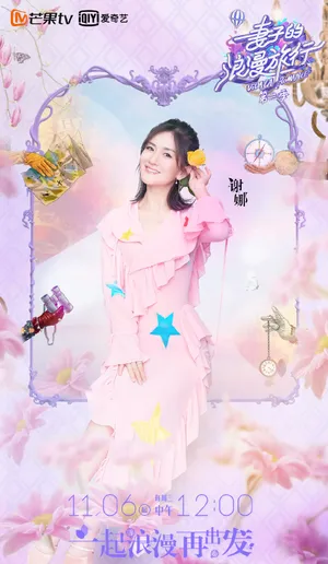 《妻子的浪漫旅行》第三季谢娜图片_5