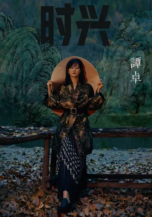 谭卓初秋清新性感写真图片_7