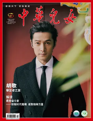 胡歌《中华儿女》杂志封面写真图片