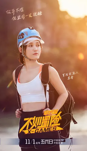 苏青《不如冒险》运动风剧照图片_2