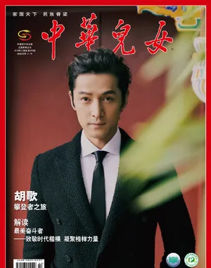 胡歌《中华儿女》封面写真图片_3