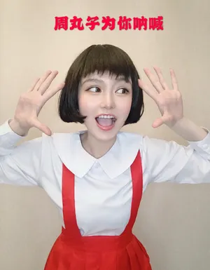 周扬青樱桃小丸子cos写真图片_7