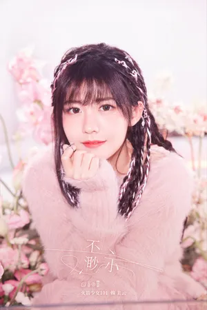赖美云新歌甜美写真图片_2