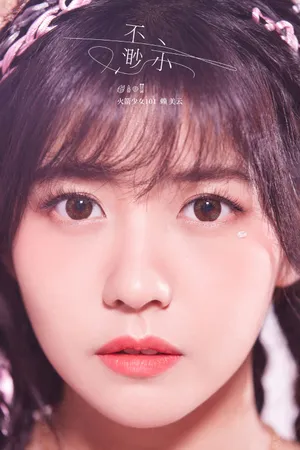 赖美云新歌甜美写真图片_5