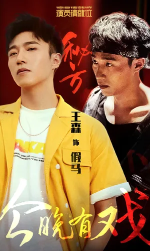 王森雅痞风帅气综艺图片_4