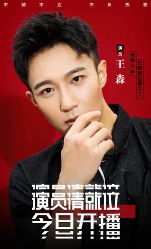 演员王森时尚帅气写真图片_3