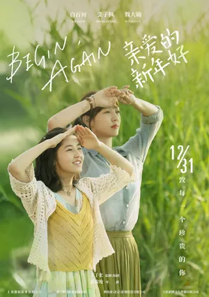 白百何张子枫《亲爱的新年好》海报图片