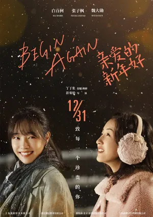 白百何张子枫《亲爱的新年好》海报图片_3