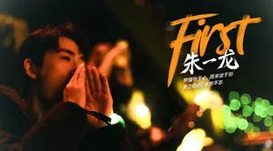 朱一龙《First》海报帅气图片_1